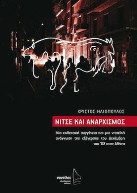 ΝΙΤΣΕ ΚΑΙ …