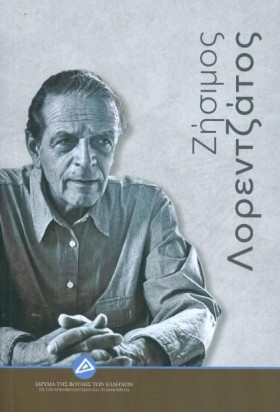 ΖΗΣΙΜΟΣ ΛΟ …