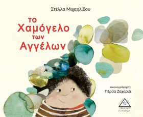 ΤΟ ΧΑΜΟΓΕΛ …