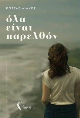 ΟΛΑ ΕΙΝΑΙ …