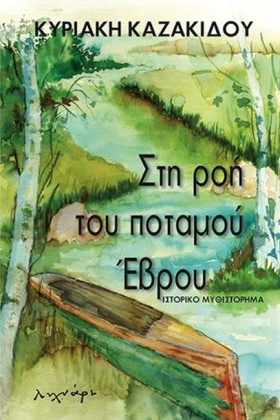ΣΤΗ ΡΟΗ ΤΟ &hellip;