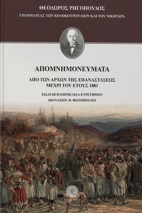 ΑΠΟΜΝΗΜΟΝΕ …