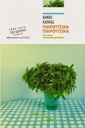 ΠΙΚΡΟΥΤΣΙΚ …