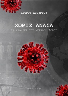 ΧΩΡΙΣ ΑΝΑΣ &hellip;