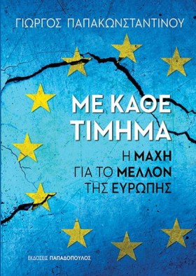 ΜΕ ΚΑΘΕ ΤΙ &hellip;