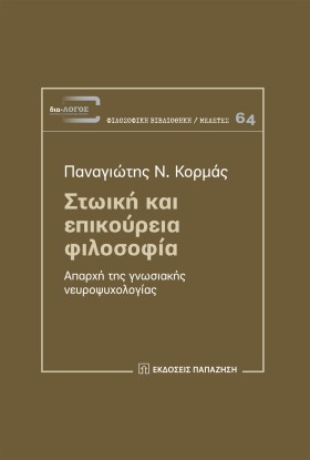 ΣΤΩΪΚΗ ΚΑΙ …