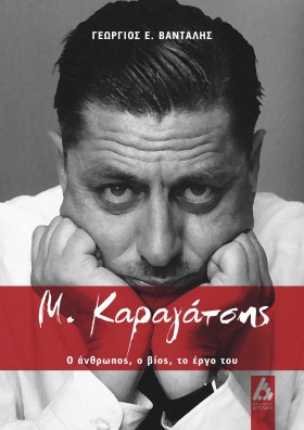 Μ. ΚΑΡΑΓΑΤ &hellip;