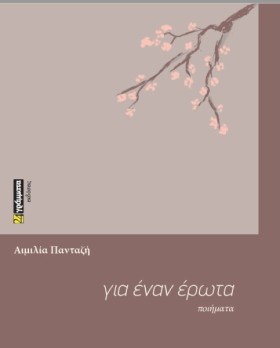 ΓΙΑ ΕΝΑΝ Ε &hellip;
