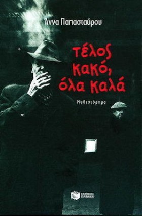 ΤΕΛΟΣ ΚΑΚΟ &hellip;