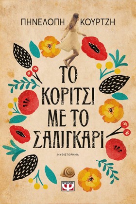ΤΟ ΚΟΡΙΤΣΙ &hellip;