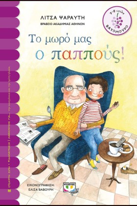 ΤΟ ΜΩΡΟ ΜΑ …