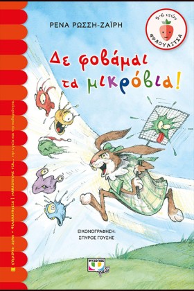 ΔΕ ΦΟΒΑΜΑΙ &hellip;