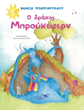 Ο ΔΡΑΚΟΣ Μ …
