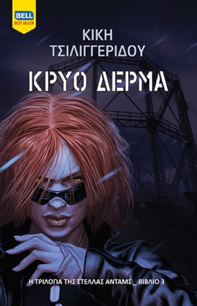 ΚΡΥΟ ΔΕΡΜΑ …