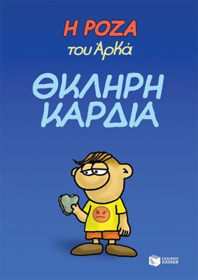 Η ΡΟΖΑ ΤΟΥ &hellip;