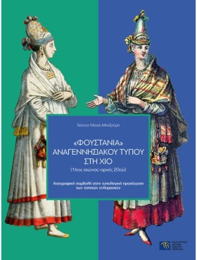 «ΦΟΥΣΤΑΝΙΑ …