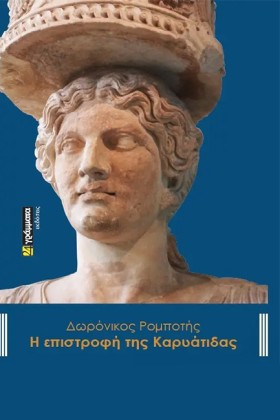 Η ΕΠΙΣΤΡΟΦ &hellip;