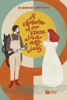 Η ΛΟΥΣΗ ΛΟ …