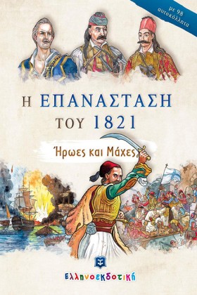 Η ΕΠΑΝΑΣΤΑ …