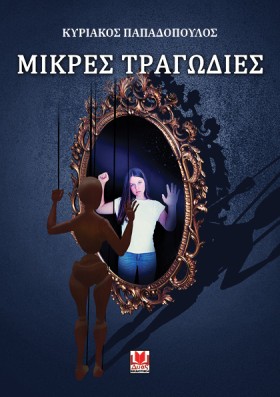 ΜΙΚΡΕΣ ΤΡΑ …