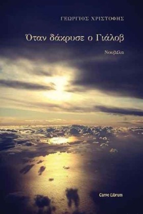ΟΤΑΝ ΔΑΚΡΥ …