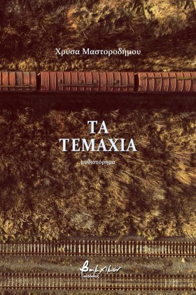 ΤΑ ΤΕΜΑΧΙΑ