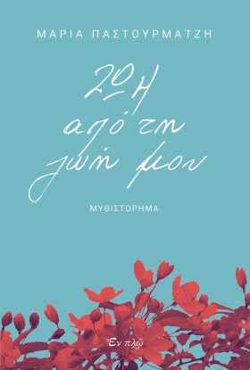 ΖΩΗ ΑΠΟ ΤΗ &hellip;