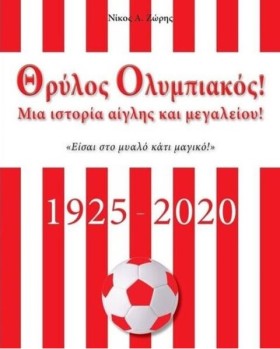 ΘΡΥΛΟΣ ΟΛΥ …