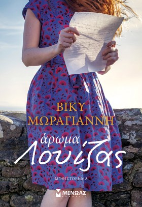 ΑΡΩΜΑ ΛΟΥΪ …