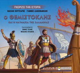 Ο ΘΕΜΙΣΤΟΚ …