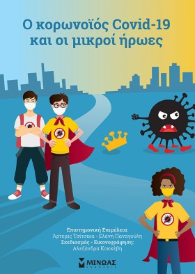 Ο ΚΟΡΟΝΟΪΟ …