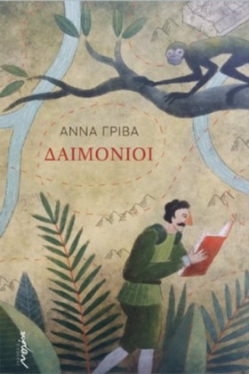 ΔΑΙΜΟΝΙΟΙ