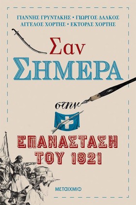 ΣΑΝ ΣΗΜΕΡΑ …