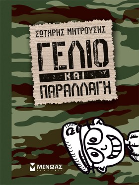 ΓΕΛΙΟ ΚΑΙ &hellip;