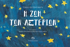 Η ΖΩΗ ΤΩΝ …