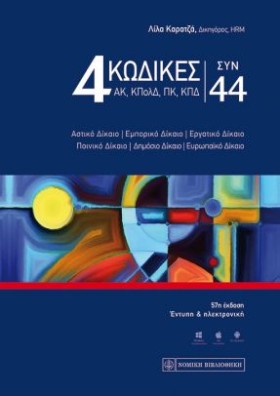 4 ΚΩΔΙΚΕΣ &hellip;