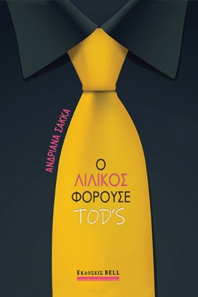 Ο ΛΙΛΙΚΟΣ &hellip;