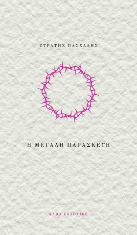 Η ΜΕΓΑΛΗ Π &hellip;