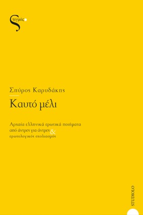 ΚΑΥΤΟ ΜΕΛΙ …
