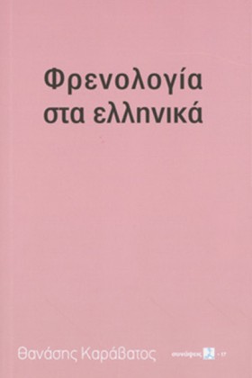 ΦΡΕΝΟΛΟΓΙΑ &hellip;