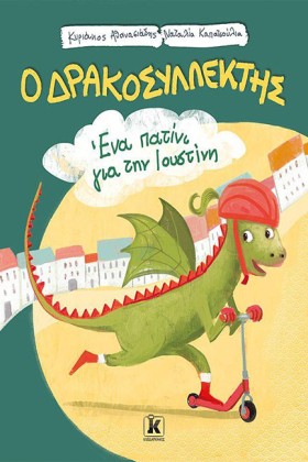 ΔΡΑΚΟΣΥΛΛΕ …