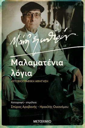 ΜΑΝΟΣ ΕΛΕΥ &hellip;