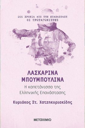 ΛΑΣΚΑΡΙΝΑ &hellip;