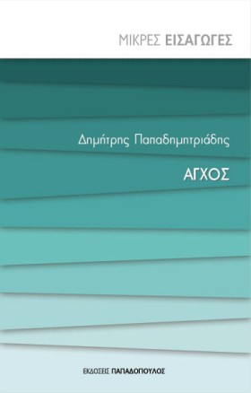 ΑΓΧΟΣ