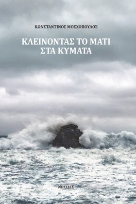 ΚΛΕΙΝΟΝΤΑΣ &hellip;