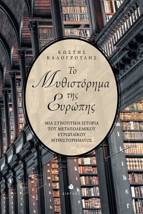 ΤΟ ΜΥΘΙΣΤΟ …
