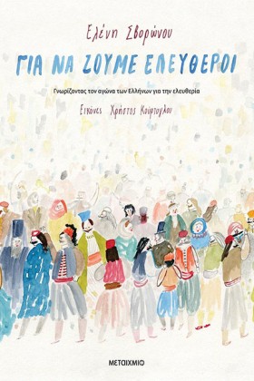 ΓΙΑ ΝΑ ΖΟΥ …