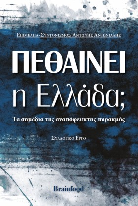 ΠΕΘΑΙΝΕΙ Η &hellip;