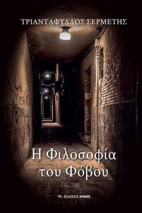 Η ΦΙΛΟΣΟΦΙ …