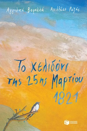 ΤΟ ΧΕΛΙΔΟΝ …
